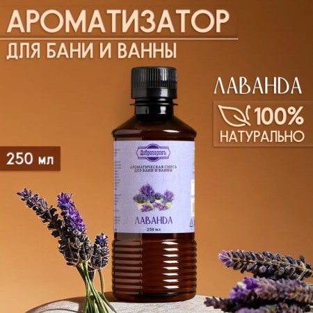 Fragrance for the bath and bathtub "Lavender", natural, 250 ml., "Dobroparov"