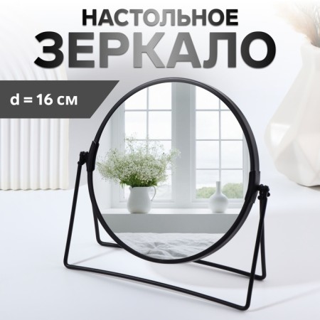 The mirror of the desktop “circle”, bilateral, with an increase, D mirror surface 16 cm, black color