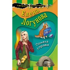 The hindrance to the right. Logunova E.I.