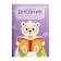 Reading diary of 48 sheets "Teddy Bear", cover Cover Cardboard