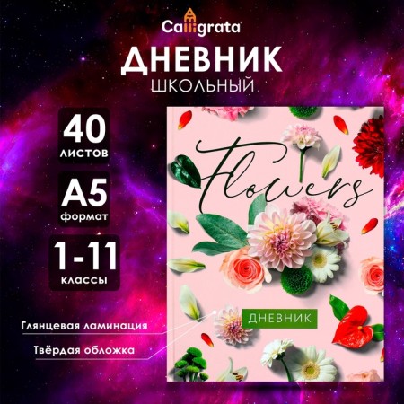Universal diary for grades 1-11, "flowers", solid cover 7BC, glossy lamination, 40 sheets
