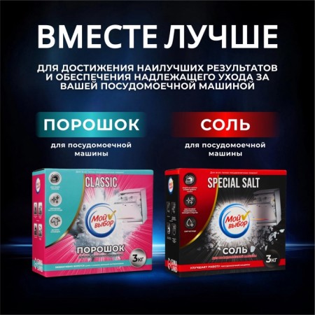 Salt for the dishwasher "My choice", 3 kg-5