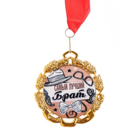 Medal with the tape "The Best Brother", D = 70 mm