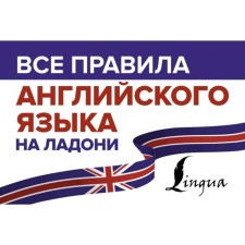 All English rules in the palm of your hand