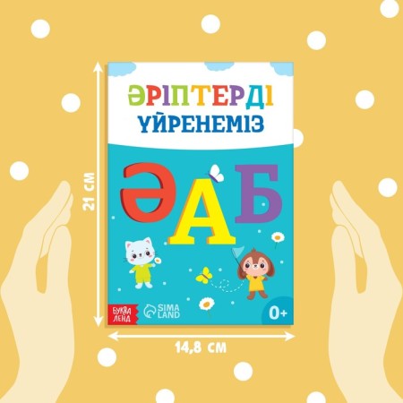 The training book "Learning the letters", Kazakh, 20 p.-1