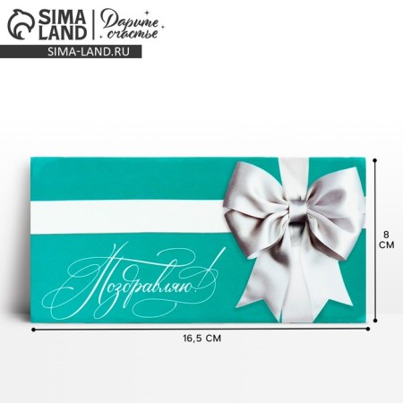 Envenue for money "Congratulations", Tiffany, 16.5 x 8 cm
