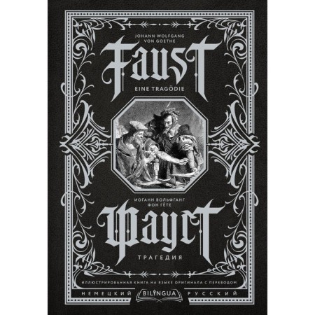 Faust. Tragedy = Faust. Eine Tragödie. Goethe I.V.