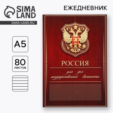 Diary A5, 80 L "Russia"