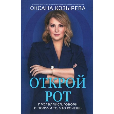 Open your mouth. Show, say and get what you want. Kozyreva O.