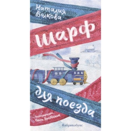 A scarf for the train. Volkova N.