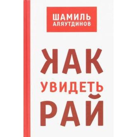 How to see paradise? Alyautdinov Sh.