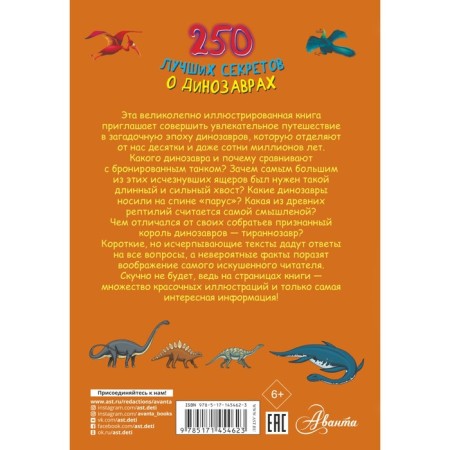 250 best secrets about dinosaurs. Prudnik A.A., Aniashvili K.S., Weitkene L.D.-1