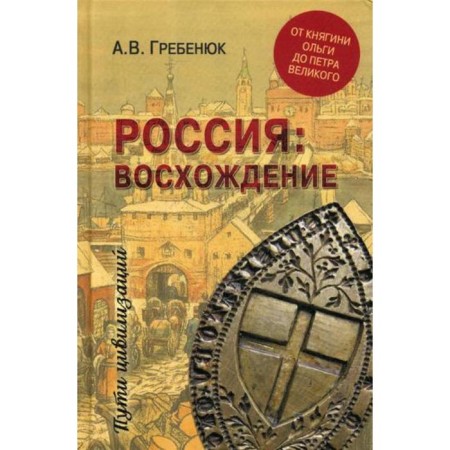 Russia: Climbing. From Princess Olga to Peter the Great. Grebenyuk A.V.
