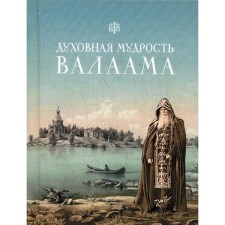 The spiritual wisdom of Valaam: from Valaam hundreds. Comp. Ponomarev P.V.