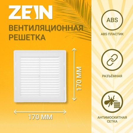 Ventilation grate Zein Lux LP170, 170 x 170 mm, with a grid, detachable