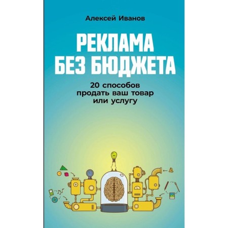 Advertising without a budget: 20 ways to sell your product or service. Ivanov A.N.