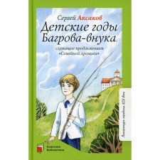 Children's years of Bagrov-Vyuka, serving as a continuation of the 