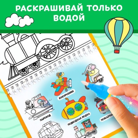 Книжка-раскраска многоразовая «Рисуем водой. Транспорт», 10 стр.-4
