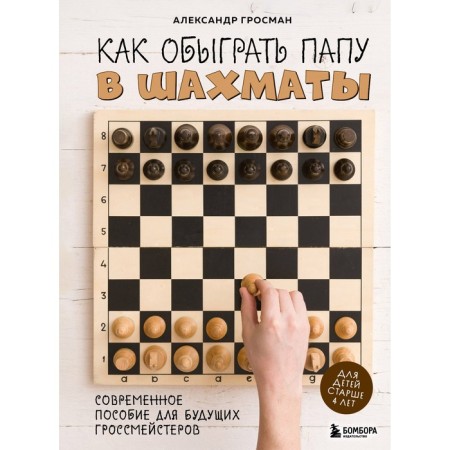 How to beat dad in chess. 3rd edition. Grosman A.M.