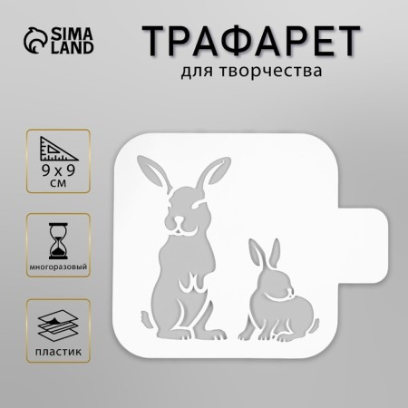 Stencil plastic "Bunny" 9x9 cm
