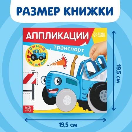 Applications "Blue Tractor: Transport", 16 pp., 19 × 19 cm-1