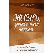 Жизнь, занесенная песком. Фетисов ЕС.