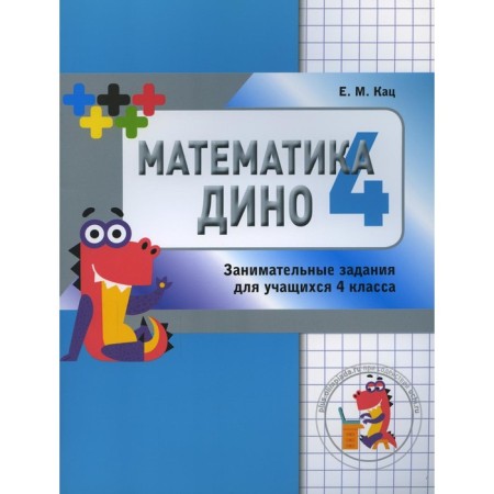Mathematics Dino. 4th grade. 2nd edition. Katz E.M.