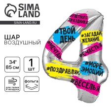 Шар фольгированный 34" Цифра 4, хештеги, с подложкой