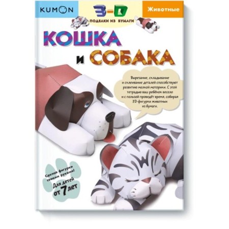 3D paper crafts. Cat and dog.