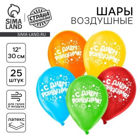 Shar Latex 12 "Happy Birthday", stars, 25 pcs.