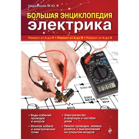 Big Encyclopedia Electrician