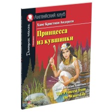 Foreign Language Book. Принцесса из кувшинки. Домашнее чтение с заданиями по новому ФГОС. Андерсен Х. К.