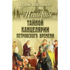 The story of the secret office of Peter's Time. Veretennikov V.