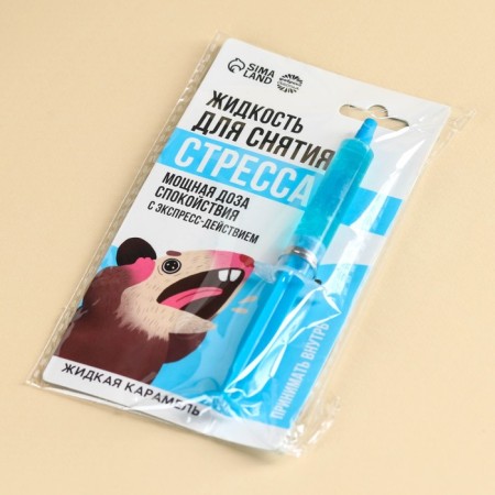 Caramel liquid in the syringe "To relieve stress", 5.5 g.-5