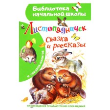 Листопадничек. Сказка и рассказы. Соколов-Микитов И.С.