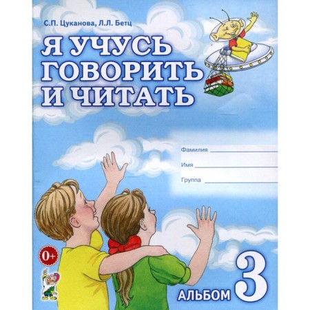 I am learning to talk and read. Tsukanova S.P., Betz L.L.