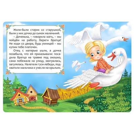 Russian folk tale "Geese-Swans", 12 p.-1