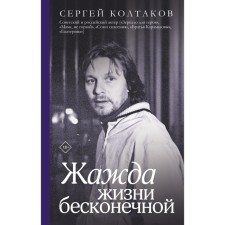 The thirst for life is endless. Koltakov S.