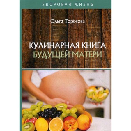 The culinary book of the future mother. Torozova O.