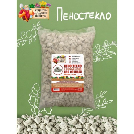 Пеностекло для орхидей и остальных растений "Рецепты Дедушки Никиты", 4 л.-1