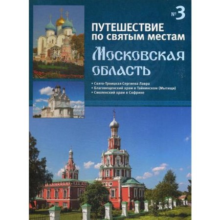 Traveling to holy places. No. 3. Moscow Region