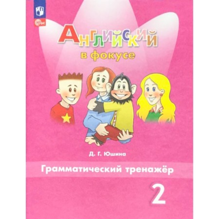 English language. Grade 2. Grammar simulator. Textbook. Yushin D.G.