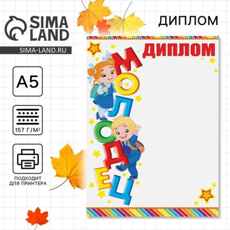 School diploma “Well done!”, A5, 157 gr/sq.m
