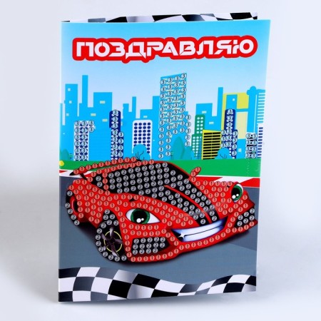 Diamond mosaic with a partial filling on the postcard "Racing Machine" for children-4