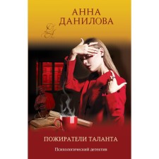 Talent Eaters. Danilova A.V.