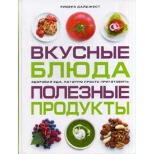 Вкусные блюда. Полезные продукты