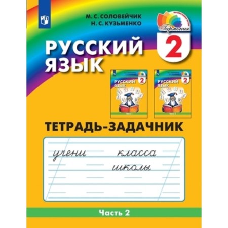 Grade 2. Russian language. To the secrets of our language. Notebook. In 3 parts. Part 2. 3rd edition