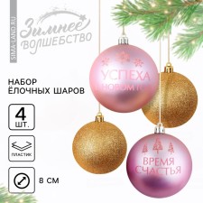 Christmas balls New Year's “Time of Happiness!”, For the New Year, plastic, d = 8, 4 pcs., The color of the gold and pink