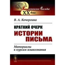 A brief outline of the history of the letter. Materials to the courses of linguistics. 2nd edition. Kochergina V.A.