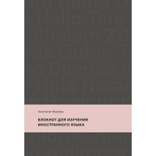 Блокнот для изучения иностранного языка. Иванова А.